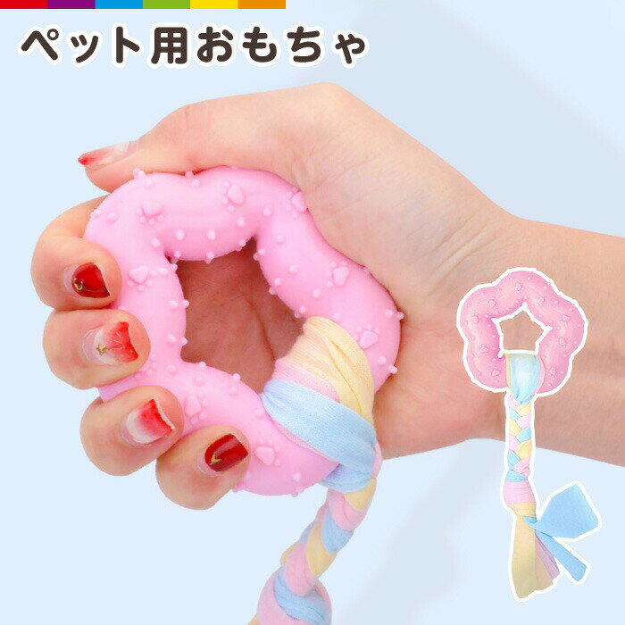 商品説明パステルカラーのリボンが付いたかわいいおもちゃです。お留守番が苦手なペットのストレス軽減を可能にしてくれます。 注意事項・こちらは海外輸入品です。　箱や説明書は付属しておりません。・簡易検品はしておりますが、製造時にできた傷や、汚れ、ほつれがある場合があります。・商品のお色は撮影時の環境、ディスプレイの発色などにより実物と多少の違いが生じることがございます。・製品アップデートにより、細部の仕様、若干の色味等が予告なしに変更する場合がございます。・商品サイズや重量は、当店スタッフが計測しておりますが、測り方やロット等により、多少の誤差が生じる場合がございます。