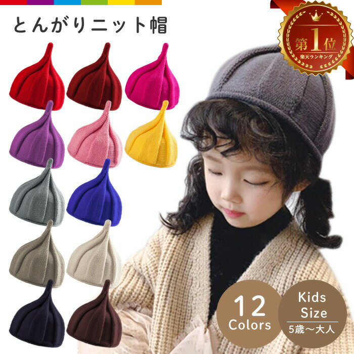 乐天商城 - キッズ ベビー 帽子 ニット帽 とんがりニット帽 キッズ帽子 ねじり帽子 柔らかニット帽 キャップ どんぐり帽子 かわいい とんがり ねじり 子ども 女の子 男の子 秋 冬 シンプル カラフル 赤ちゃん 防寒 可愛い お揃い 親子ペア 兄弟ペア 姉妹ペア