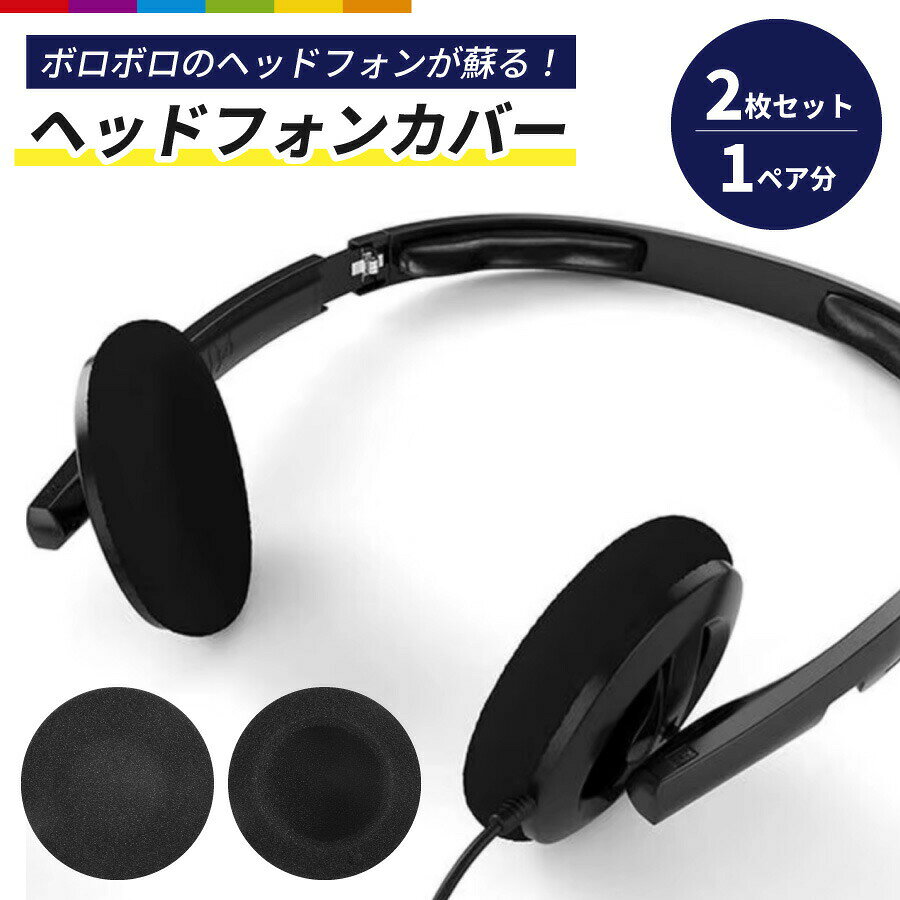 特徴 直径5cmサイズ多くのヘッドフォンにジャストフィット！高級感のある素材柔らかなシーツで長時間快適。吸音性能外部ノイズをカットし、入感をアップ。お得な2枚セット左右両耳用でバランス良好！通気性のあるブラック上品なカラーでどんな気軽にも◎。 素材 ポリウレタン 注意事項 ※海外製品のため、多少の作りの甘さ等がある場合がございます。ご理解頂いた上ご購入ください。※ご使用のディスプレイ環境により、商品の色、質感等が実際のものと異なる場合がございます。また、入荷時期ロットによって、商品細部の仕様、若干の色味等が予告なく変更される場合がございます。※サイズは測り方により多少の誤差が生じる場合がございます。 メーカー希望小売価格はメーカーカタログに基づいて掲載しています