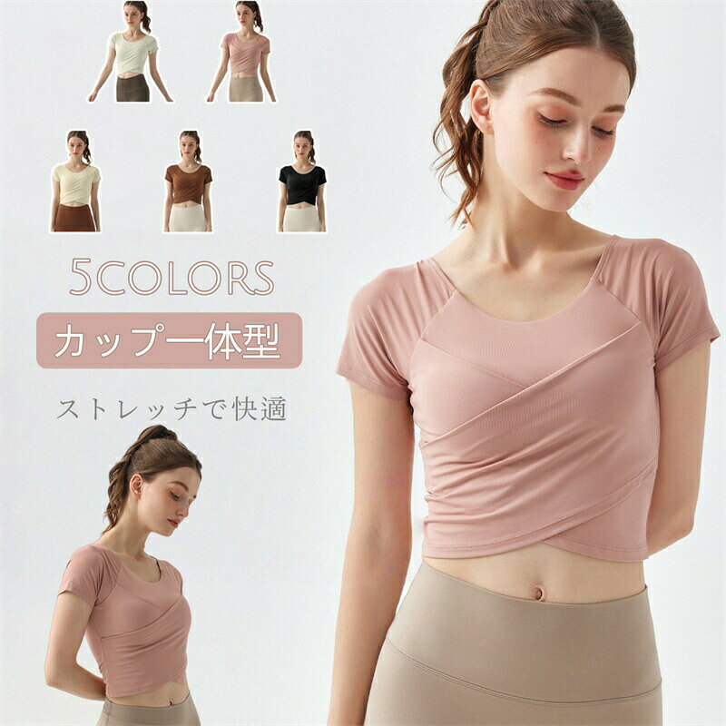 ヨガ トップス カップ付き 半袖 tシャツ ショート丈 ヨガウェア ヨガ服 スポーツt...