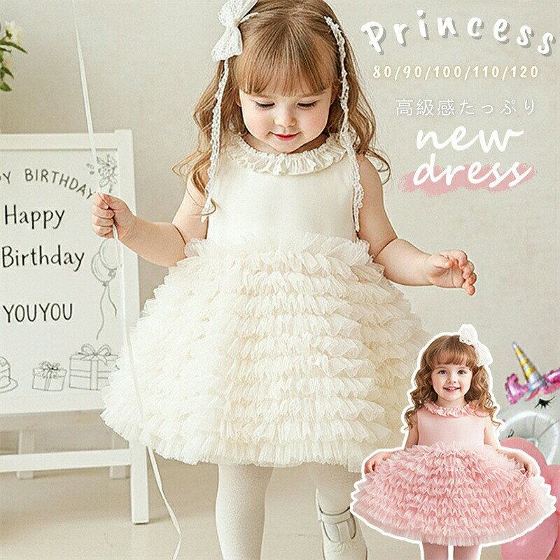 ベビードレス 誕生日 キッズ 子ども ドレス ホワイト ピンク ベビー ドレス プリンセス ワンピース 子供服 ベビー服 セレモニードレス ノースリーブ 袖なし 子供 女の子 赤ちゃん 服 フォーマル お宮参り 春 夏 結婚式 発表会 お食い初め 記念撮影 出産祝い 2歳 4歳 3歳