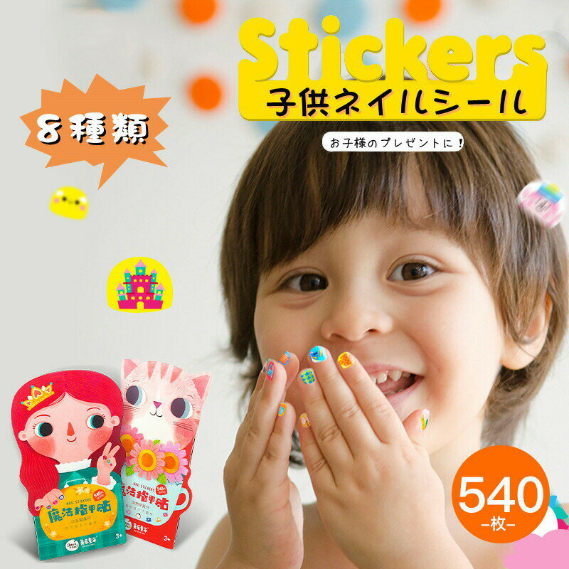 商品内容：ネイルシール 対象年齢：3歳以上カラー：写真通り素材：プラスチックなど生産国：中国 注意書き：●小さな素材が多く含まれている物もあり、誤飲の原因やお怪我の原因となる恐れがございますので、保護者監視の上で十分にご注意いただきますようお願いいたします。●また、輸入品のため説明書はついておりません。●輸入品のため箱の表面には外国語が含まれている場合があります。※商品写真は、できる限り現品を再現するように画像処理などの補正を行っておりますが、ご利用のモニターや環境により差異が生じます。予めご了承くださいませ。※上記の数値は、実測によるものです。多少の誤差はご容赦ください。※仕様は予告なく変更される場合があります。（ご使用に差し支えない程度）●至急ご利用頂く場合、大量ご購入場合は事前にメールか問い合わせフォームでご連絡お願いします。●何かご不明な点、ご要望などございましたら、お気軽に問い合わせください。-------------------------------------------------インポート商品について海外の商品につきましては各国の縫製基準をクリアしておりますが、日本の基準に比べ作りが大まかな部分がございます。 ・縫製の糸の処理やボタンの縫い付けが甘い　・生地や付属品のインク臭・色違いの糸による縫製　・柄合わせができていない　・製造、加工の際に生じる小さなシミやほつれ　・大まかな作りによる若干の形のゆがみ　・他繊維の混じりによる縫製&nbsp;・ベルトなどの穴の若干のゆがみ　このような場合での返品・交換はお受けできませんのであらかじめご了承くださいませ。上記のような点が気になる方は海外製品をおすすめすることができませんので、あらかじめインポート商品をご理解頂きました上でのご購入をお願い致します。 メーカー希望小売価格はメーカーカタログに基づいて掲載しています