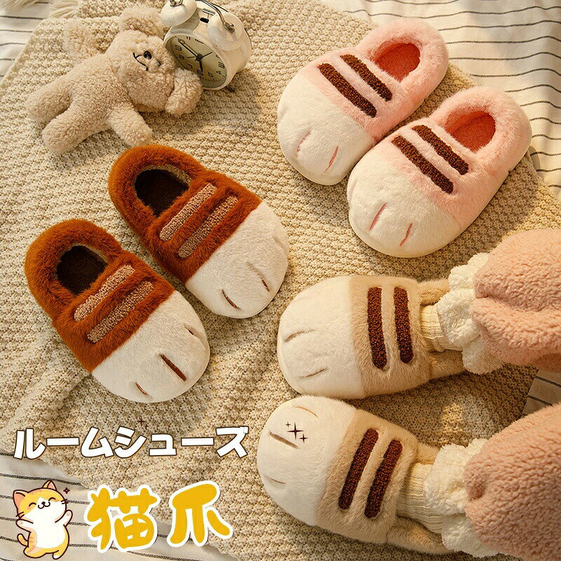 スリッパ 冬 暖かい ルームシューズ 可愛い もこもこ 猫 猫足 室内履き かわいい ...