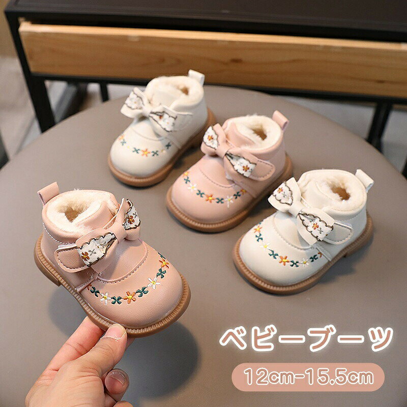 ベビー靴 裏起毛 ボア 女の子 ブーツ ベビーシューズ スノーブーツ 結婚式 お誕生日 ベビーブーツ 暖かい 防寒 キッズブーツ ファーストシューズ ムートンブーツ 幼児 靴 かわいい 花刺? あったか 雪遊び 滑り止め アウトドア 出産祝い