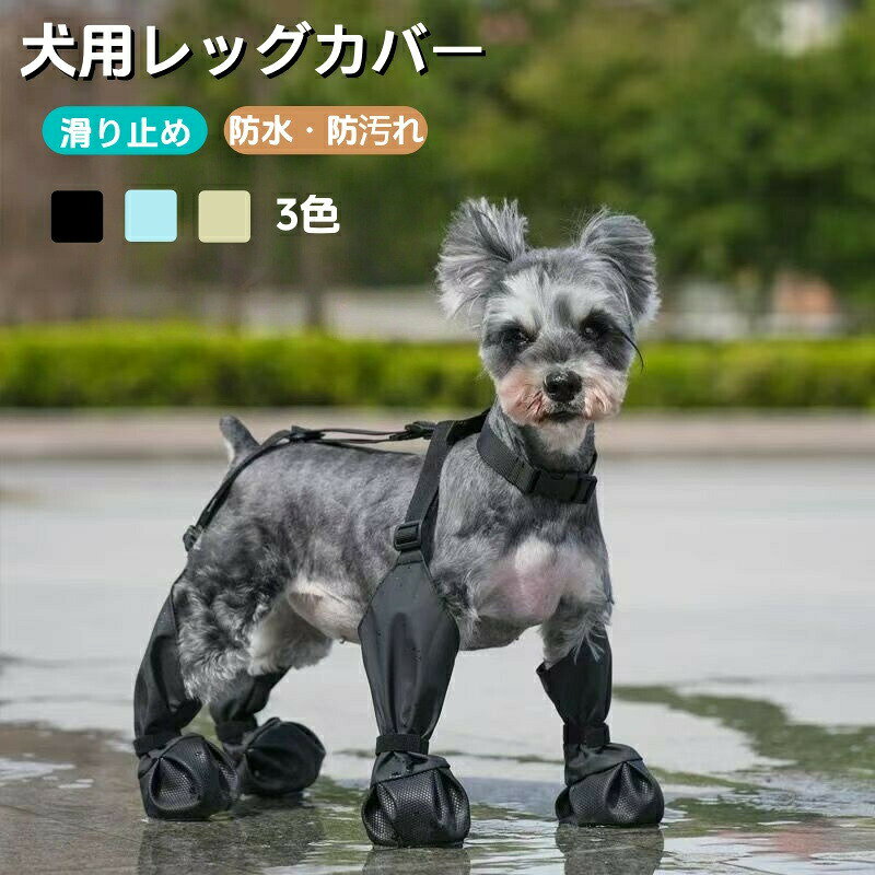 商品内容:犬用レッグカバー カラー:写真通りサイズ：XS:おすすめ体重1.5~3.5kgS:おすすめ体重4~9kgM:おすすめ体重9.5~14.5kgL:おすすめ体重15~19.5kg素材：PU生産国:中国 注意書き：※商品写真は、できる限り現品を再現するように画像処理などの補正を行っておりますが、ご利用のモニターや環境により差異が生じます。予めご了承くださいませ。※上記の数値は、実測によるものです。多少の誤差はご容赦ください。※仕様は予告なく変更される場合があります。（ご使用に差し支えない程度）●至急ご利用頂く場合、大量ご購入場合は事前にメールか問い合わせフォームでご連絡お願いします。●何かご不明な点、ご要望などございましたら、お気軽に問い合わせください。-------------------------------------------------インポート商品について海外の商品につきましては各国の縫製基準をクリアしておりますが、日本の基準に比べ作りが大まかな部分がございます。 ・縫製の糸の処理やボタンの縫い付けが甘い　・生地や付属品のインク臭・色違いの糸による縫製　・柄合わせができていない　・製造、加工の際に生じる小さなシミやほつれ　・大まかな作りによる若干の形のゆがみ　・他繊維の混じりによる縫製&nbsp;・ベルトなどの穴の若干のゆがみ　このような場合での返品・交換はお受けできませんのであらかじめご了承くださいませ。上記のような点が気になる方は海外製品をおすすめすることができませんので、あらかじめインポート商品をご理解頂きました上でのご購入をお願い致します。 メーカー希望小売価格はメーカーカタログに基づいて掲載しています