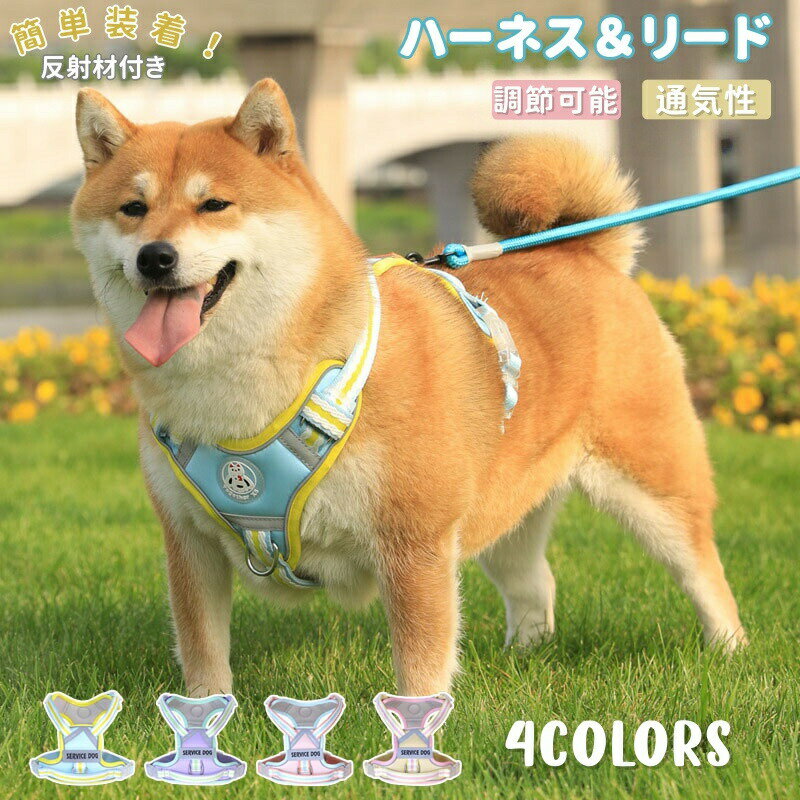 Other - ペット用ハーネス リード付き 犬用 ハーネス ハーネスリード リード付き 犬 ハーネス リードセット 犬 小型犬 中型犬 大型犬 ベスト 牽引ロープ 胸当て 胴輪 ベスト型ハーネス ハーネスセット 可愛い 軽量 調節可能 着脱簡単 2点セット 引っ張り防止 通気 お散歩 お出かけ