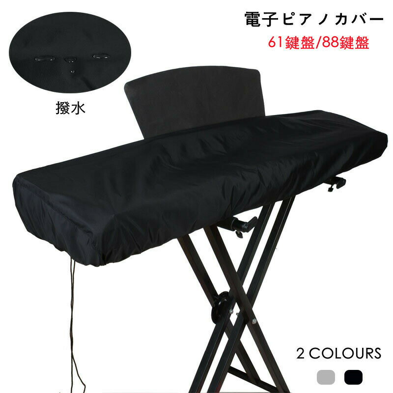 商品名: 電子ピアノカバー サイズ:61鍵盤：約98cm*42cm*19cm88鍵盤：約134cm*29cm*19cm素材：防水生地カラー:写真通り生産国:中国 注意書き：ご注意：譜面台の所は切り込みできません。※商品写真は、できる限り現品を再現するように画像処理などの補正を行っておりますが、ご利用のモニターや環境により差異が生じます。予めご了承くださいませ。※上記の数値は、実測によるものです。多少の誤差はご容赦ください。※仕様は予告なく変更される場合があります。（ご使用に差し支えない程度）●至急ご利用頂く場合、大量ご購入場合は事前にメールか問い合わせフォームでご連絡お願いします。●何かご不明な点、ご要望などございましたら、お気軽に問い合わせください。-------------------------------------------------インポート商品について海外の商品につきましては各国の縫製基準をクリアしておりますが、日本の基準に比べ作りが大まかな部分がございます。 ・縫製の糸の処理やボタンの縫い付けが甘い　・生地や付属品のインク臭・色違いの糸による縫製　・柄合わせができていない　・製造、加工の際に生じる小さなシミやほつれ　・大まかな作りによる若干の形のゆがみ　・他繊維の混じりによる縫製&nbsp;・ベルトなどの穴の若干のゆがみ　このような場合での返品・交換はお受けできませんのであらかじめご了承くださいませ。上記のような点が気になる方は海外製品をおすすめすることができませんので、あらかじめインポート商品をご理解頂きました上でのご購入をお願い致します。