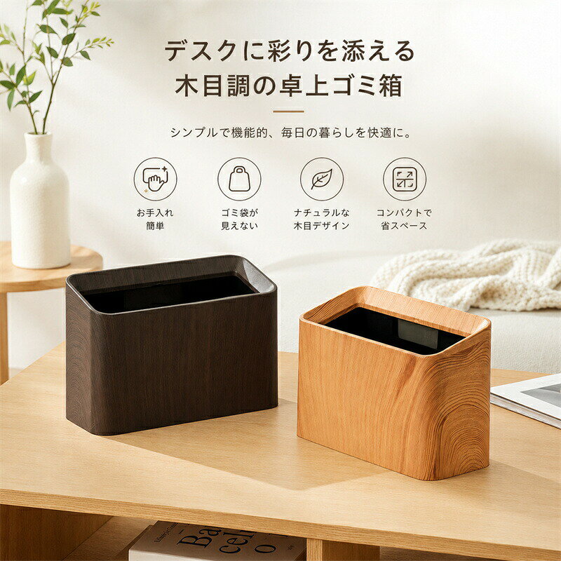 卓上ゴミ箱 ミニゴミ箱 木目調 おしゃれ ダストボックス ゴミ入れ 卓上 ゴミ袋 隠せる 袋 見えない 北欧 おしゃれ ダストボックス キッチン シンプル インテリア ミニ コンパクト 小さい くず入れ デスク リビング オフィス 書斎用 [2]