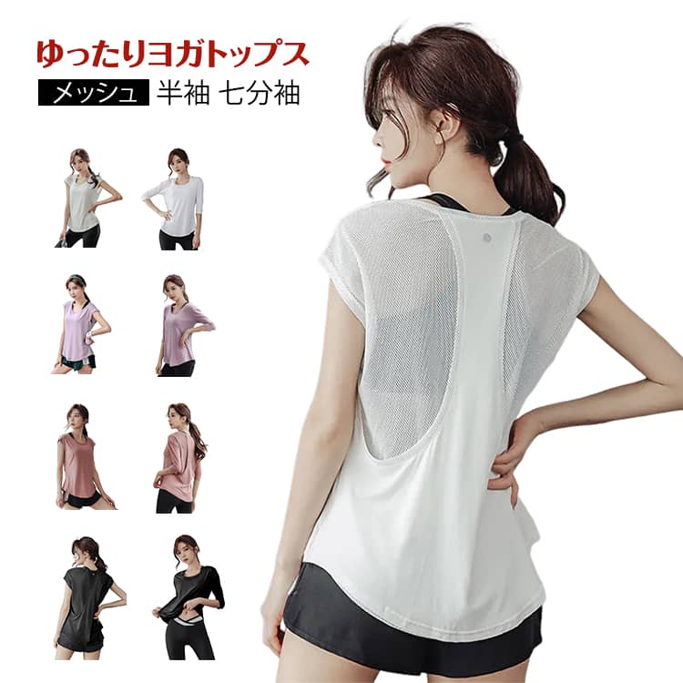 大きいサイズ ホットヨガウェア 体型カバー ゆったり ヨガウェア トレーニングウェア おしゃれ 半袖 レディース 七分袖 tシャツ かわいい ヨガ トップス 速乾 メッシュ シンプル トレーニングウェア