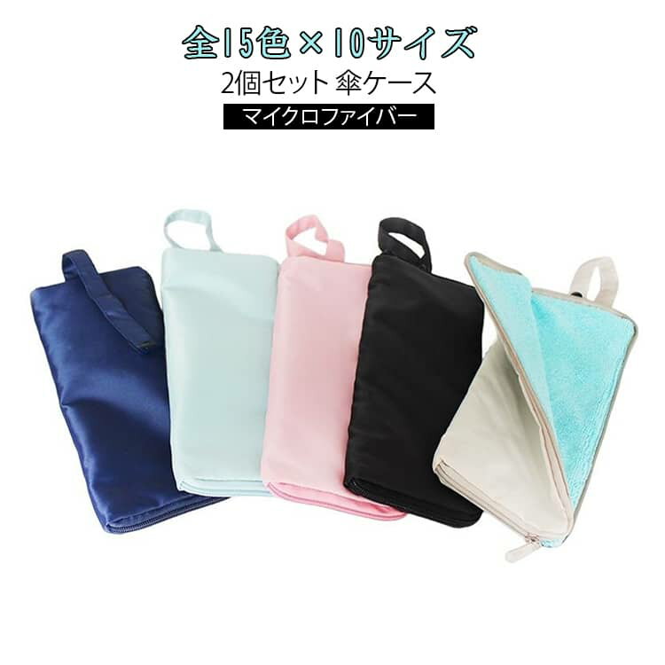 2個セット 折り畳み傘ケース 折り畳み傘 マイクロファイバー 2個セット ケース 全15色×10サイズ 速乾 超吸水 防水 傘ケース 傘カバー 傘 袋 大きめ