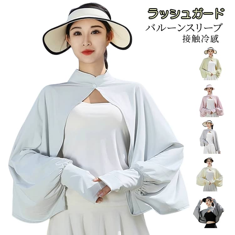 ゆったりバルーンスリーブデザイン、快適な着心地で、伸縮性に富んで動きやすい。紫外線カット効果が非常に高いため、肌を日焼けから守れます。指穴付きの袖口で手の甲、手の平もしっかりカバー。着丈はショート丈なので、風通しもよく服内の蒸れ感を軽減させます。前面の1つボタンを留めるだけで、しっかりフィット。ボタンを留めたまま、首元を軽く広げると風通し良く着られます！薄手でシワが気にならないからバックに入れての持ち運びにも便利です。肌に触れるとひんやり冷たい接触冷感生地。肩から羽織れるアームカバーはちょっと肌寒い時や冷房対策、日焼け対策にも便利なアイテムです。シンプルデザインでどんな服装にもマッチ、折りたたんでバッグに収納可能、携帯便利！海・プールはもちろん、アウトドアレジャーでも大活躍。 ●商品の色は、撮影時の光や、お客様のモニターの色具合などにより、実際の商品と異なる場合がございます。あらかじめ、ご了承ください。 ●製品によっては、生地の特性上、洗濯時に縮む場合がございますので洗濯時はご注意下さいませ。 ▼色味の強い製品によっては他の衣類などに色移りする場合もございますので、速やかに（脱水、乾燥等）するようにお願いいたします。 ▼生地によっては摩擦や汗、雨などで濡れた時は、他の製品に移染する恐れがございますので、着用の際はご注意下さい。 ▼生地の特性上、やや匂いが強く感じられるものもございます。数日のご使用や陰干しなどで気になる匂いはほとんど感じられなくなります。