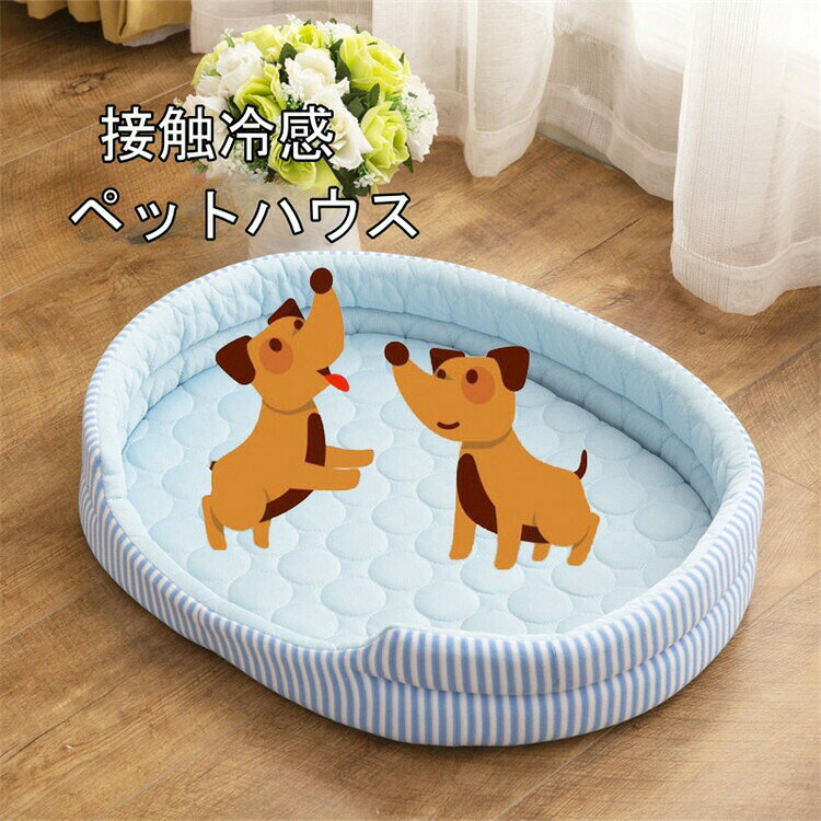 ペットベッド 夏用 冷感ベッド ベッド ペットハウス 接触冷感 ひんやり マット ふ...