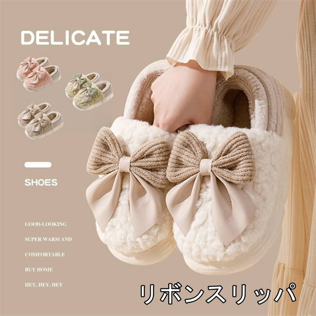 樂天商城 - 4色展開　女の子スリッパ 冬 ルームシューズ もこもこ　大人 女性 レディース 保温 あったか サンダルスリッパ あったか おしゃれ オフィス 室内 履き ふわふわ 人気 秋冬用スリッパ 防寒対策 かわいい リボン飾り　可愛い　滑り止め　厚底
