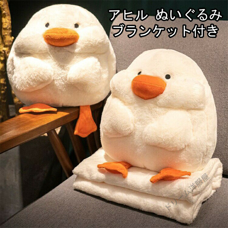 樂天商城 - アヒル ぬいぐるみ ブランケット付き ギフト クッション 抱き枕 洗える お昼寝 抱き枕 ベビークッション 大きいぬいぐるみ 女の子 かわいい クリスマス プレゼント ギフト　お昼寝 あったか 枕 ひざ掛け 毛布 癒しグッズ 快眠グッズ 動物