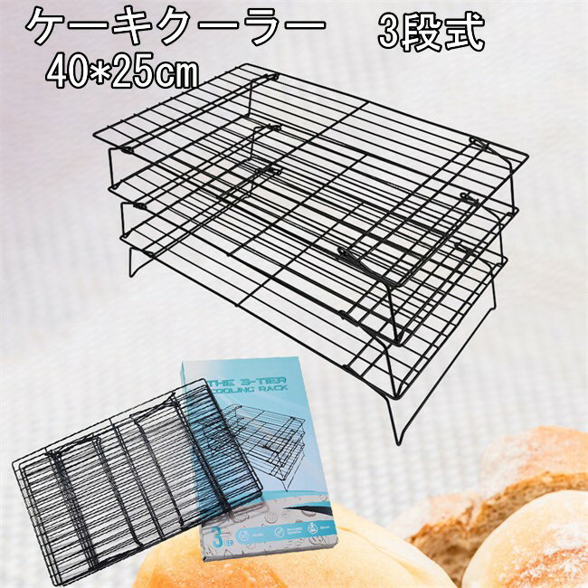 Cake Coolers - ケーキクーラー 冷却ラック 鉄製 三段式 クッキー ケーキ パン お菓子 家庭用 業務用 製菓　3層　ブラック　炭素鋼