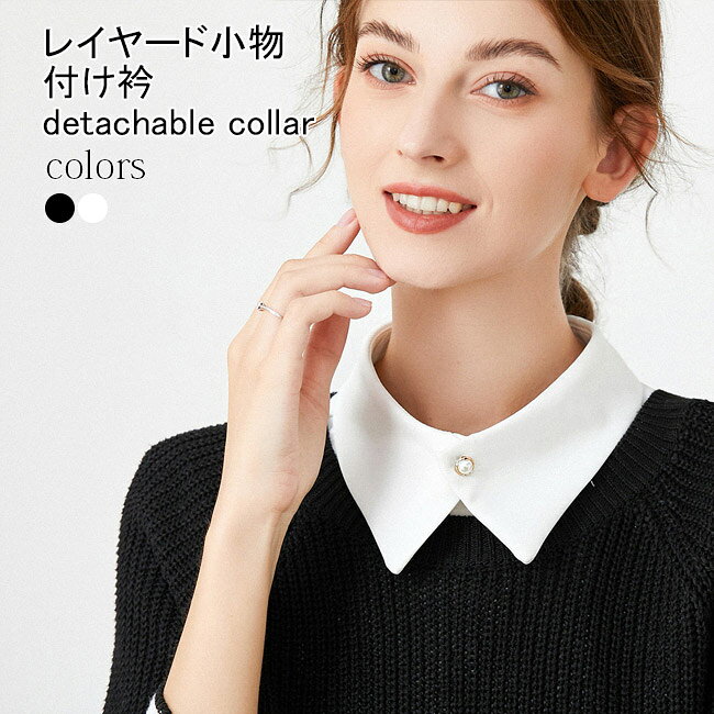 付け襟 レディース つけえり シンプル 無地 角襟 シフォンシャツ 付け衿 シフォンブラウス レイヤード シャツ襟 付けえり 通勤 女性 付け襟 ファッション小物 ブラック ホワイト