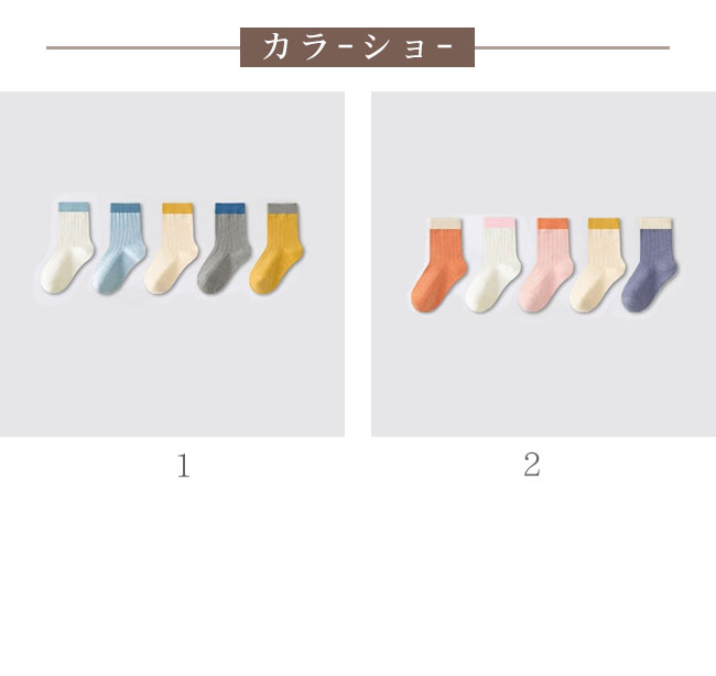 Hug Selectの送料無料キッズ 子供 男の子 女の子 ソックス くつ下 5足セット％ コットン クルー丈 快適 バイカラー 履き心地良い 吸汗性 通気性 伸縮性 毛玉防止 シンプル 通園通学 男女兼用｜アングル2