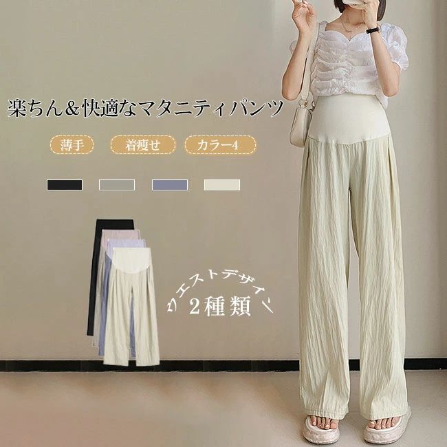 商品詳細 ●ハイウエストとウエストクロス2種類のデザイン展開で、お好みのタイプを着用し、おしゃれを楽しめる。 ●程よいシワ感や程よいハリコシのある生地に仕上がり、優しい肌触りの素材を採用。 ●成長するお腹周りをサイドのアジャスターで調節可能。 ★おすすめポイント★ 《1》脚のラインを拾わないストレートシルエットは、マタニティになってから太ももやお尻のサイズ変化もゆったりとカバーしてくれる。 《2》ワンマイルウェア、ルームウェアなどのさまざまなシーンで活躍。 《3》ワイドシルエットが蒸れずに快適、春から秋まで大活躍すること間違いなし。 spec カラー：ハイウエスト-ブラック ハイウエスト-アイボリー ハイウエスト-ベージュ ハイウエスト-グレー ウエストクロス-ブラック ウエストクロス-アイボリー ウエストクロス-ベージュ 素材 綿麻 サイズ明細: mcm総丈102 ウエスト78 ヒップ98 裾口56 lcm総丈103 ウエスト82 ヒップ100 裾口58 xlcm総丈104 ウエスト86 ヒップ102 裾口60 2xlcm総丈105 ウエスト90 ヒップ106 裾口62 ご注意：※素人採寸ですので、若干の誤差がございます、ご了承ください。 中国製 made in china 知っておいて頂きたいこと ※濡れたままの放置や長時間の浸漬はしないで下さい。※汗や雨で湿った状態では特に、注意が必要です。淡い色の衣類?バッグ等を一緒に使用される際にもご注意下さい。※平らな面に置いて測定しておりますので、実際に着用されるとサイズが異なる場合がございますが、予めご了承下さい。※画面上の色はブラウザや設定により、実物とは異なる場合があります。ご了承の上ご注文下さい。 送料について ネコポス全国一律送料無料 ■宅配便で3980以上のお買い上げで送料無料 ※離島・一部地域は追加送料がかかる場合があります。 ※北海道追加送料：400 九州地方追加送料：300 沖縄県追加送料：700 メーカー希望小売価格はメーカーカタログに基づいて掲載しています