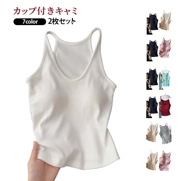 乐天商城 - タンクトップ レディース 美背 夏 トップス ブラトップ 2枚セット カップ付きキャミソール シンプル 無地 締め付けない ノースリーブ おしゃれ インナー ノンワイヤー トップス 2枚セット カップ付きインナー 重ね着 着痩せ ブラキャミ ルームウェア