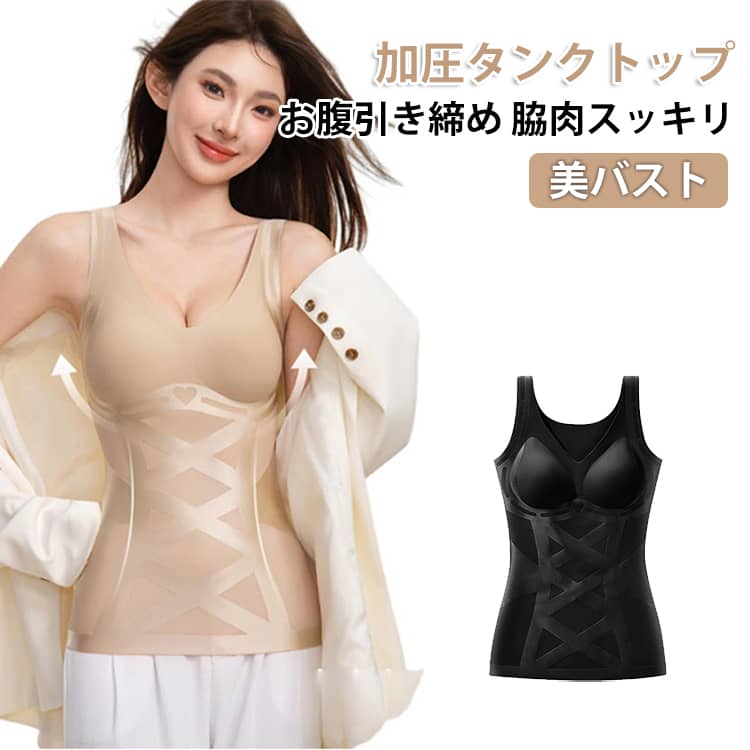 お腹くびれ 加圧インナー 補正下着 引き締め 美バスト キャミソール 着圧タンクト...