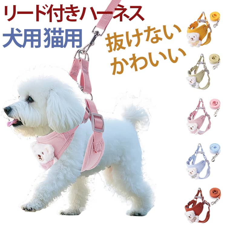 シンプルでかわいいで犬用の服としても活用できるハーネス一体型リードセット引っ張り癖のあるワンちゃんの負担を軽減立体構造設計なので愛犬の首から胴回を優しくホールドして、従来の首輪の苦しさから解放してくれます。通気性の良い素材を採用春夏でも活躍するメッシュ素材で通気性抜群！暑がりのワンちゃんも快適です。 ●製造ロットにより、細部形状の違いや、同色でも色味に多少の誤差が生じます。 ●パッケージは改良のため予告なく仕様を変更する場合があります。 ▼商品の色は、撮影時の光や、お客様のモニターの色具合などにより、実際の商品と異なる場合がございます。あらかじめ、ご了承ください。 ▼生地の特性上、やや匂いが強く感じられるものもございます。数日のご使用や陰干しなどで気になる匂いはほとんど感じられなくなります。 ▼同じ商品でも生産時期により形やサイズ、カラーに多少の誤差が生じる場合もございます。 ▼他店舗でもを共有して販売をしている為、受注後欠品となる場合もございます。予め、ご了承お願い申し上げます。 ▼出荷前に全て検品を行っておりますが、万が一商品に不具合があった場合は、お問い合わせフォームまたはメールよりご連絡頂けます様お願い申し上げます。速やかに対応致しますのでご安心ください。 メーカー希望小売価格はメーカーカタログに基づいて掲載しています
