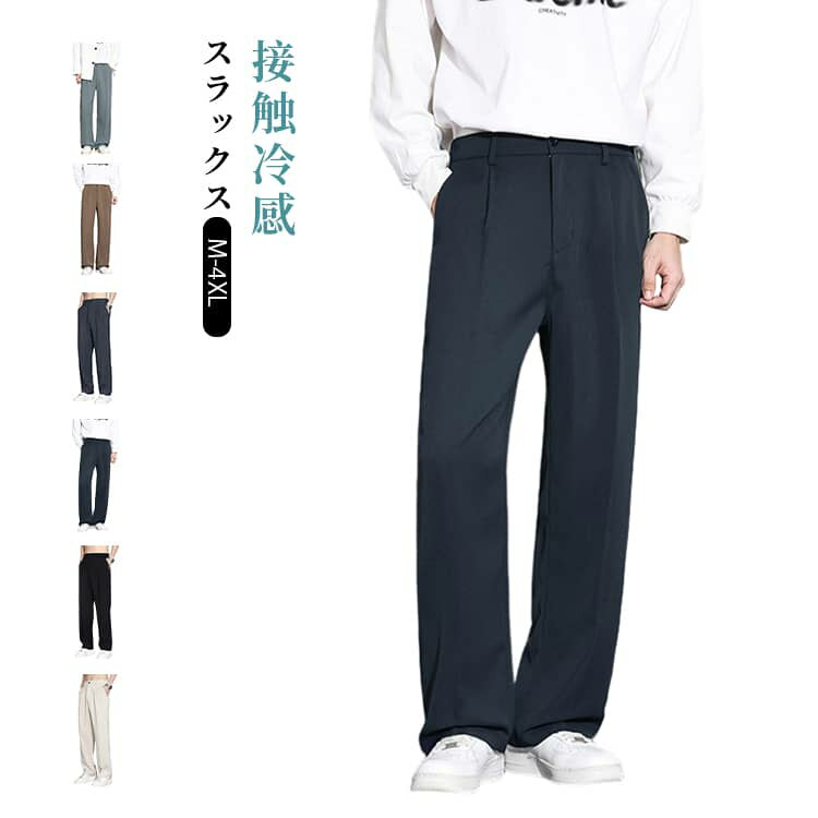 樂天商城 - ロングパンツ ストレートパンツ メンズ スラックス 春夏 ワイドパンツ 接触冷感 冷感パンツ スラックス ズボン 大きいサイズ ゆったり 軽量 薄手 通気性 ワイド 無地 シンプル 秋服