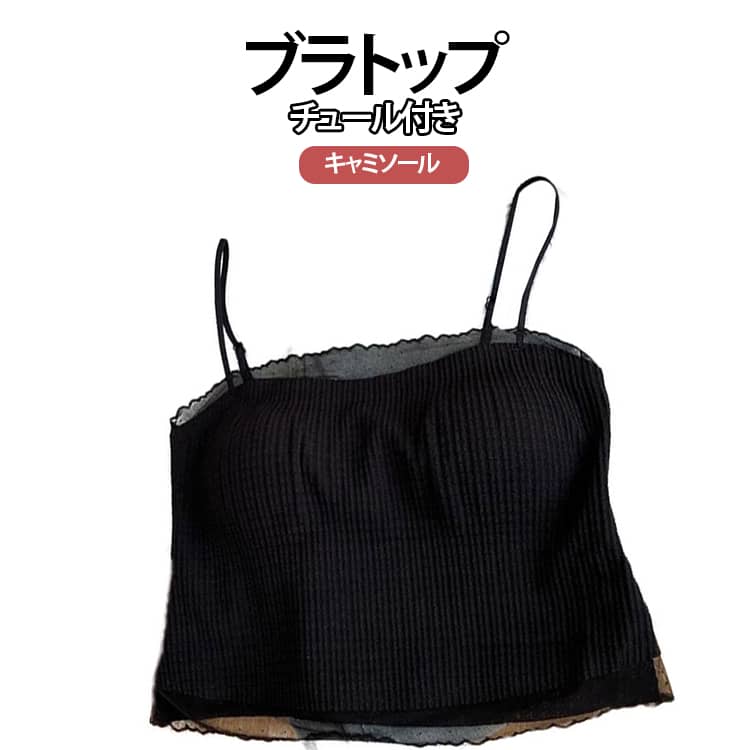 ブラトップキャミソール1枚で着られる便利さとおしゃれさを兼ね備えた人気アイテムです。胸パッド付きデザインでインナーいらず。防透け・防走光仕様で安心して外出できます。華奢なストラップとバックデザインで、背中を美しく演出。女性らしいシルエットを引き立てます。シンプルながらも可愛いチェック柄で、コーデのアクセントに。韓国風の今っぽいスタイルが完成します。伸縮性のある素材を使用し、体にやさしくフィット。長時間の着用でも快適です。シャツやカーディガンのインナーとしてはもちろん、1枚でトップスとしても着用可能。着回し力抜群です。 ●商品の色は、撮影時の光や、お客様のモニターの色具合などにより、実際の商品と異なる場合がございます。あらかじめ、ご了承ください。 ●製品によっては、生地の特性上、洗濯時に縮む場合がございますので洗濯時はご注意下さいませ。 ▼色味の強い製品によっては他の衣類などに色移りする場合もございますので、速やかに（脱水、乾燥等）するようにお願いいたします。 ▼生地によっては摩擦や汗、雨などで濡れた時は、他の製品に移染する恐れがございますので、着用の際はご注意下さい。 ▼生地の特性上、やや匂いが強く感じられるものもございます。数日のご使用や陰干しなどで気になる匂いはほとんど感じられなくなります。