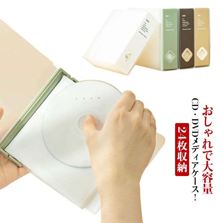 24枚収納 送料無料cdケース dvdケース ファイル型 dvd収納 収納ケース dvd収納 おしゃれ 北欧 アルバムタイプ スリム cdケース dvdケース メディアケース インテリア 雑貨