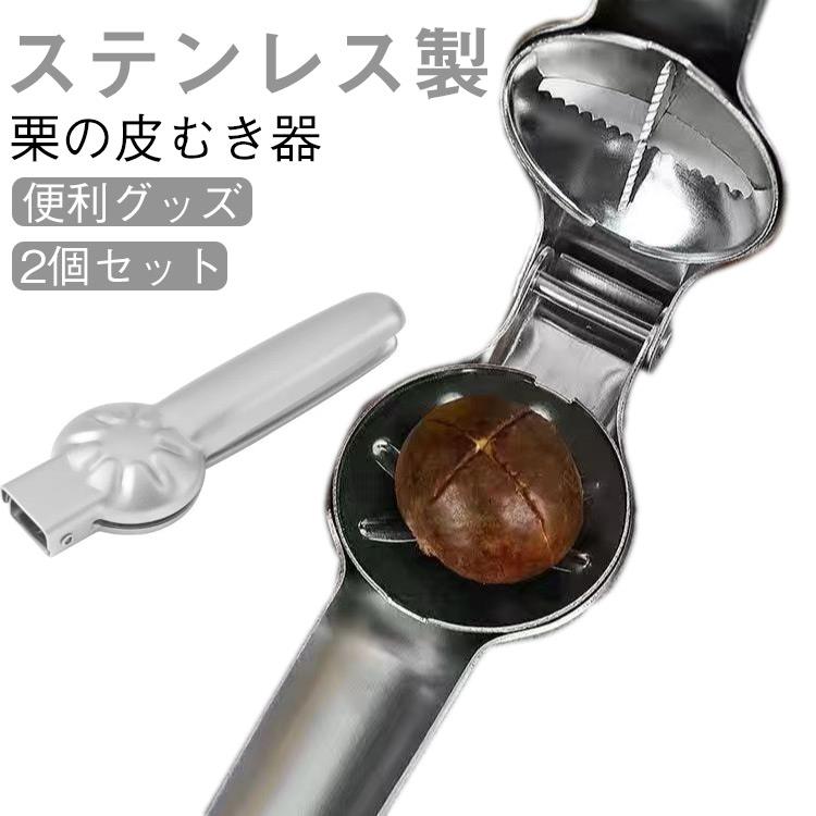 Peelers - 栗オープナー 栗 製菓道具 クリの皮むき器 栗の皮むき器 ステンレス ステンレス製 栗カッター 栗皮むき 皮むき器 皮剥き器 栗むき ピーラー 2個セット 栗の皮むきハサミ キッチンツール