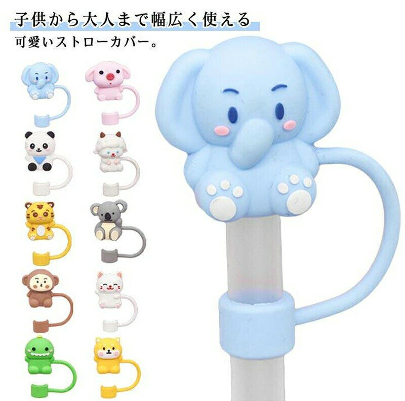 10個セットおしゃれ かわいい こぼれない ストローキャップ ストローカバー 持ち運...