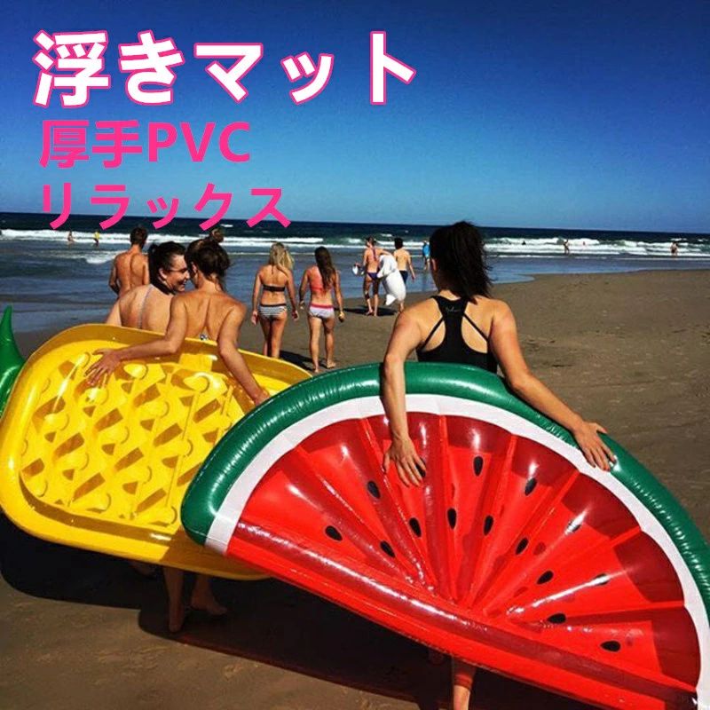 新作 充気式 スイカ 浮きマット 大人用 パイナップル 水遊び用フロート 厚手 PVC 耐久性抜群 空気漏れ防止 軽量 携帯便利 快適フィット フロートベッド 収納簡単 コンパクト 持ち運び便利 男女兼用 長時間使用可能 プール 海 ビーチ用 水遊び レジャー 写真映え