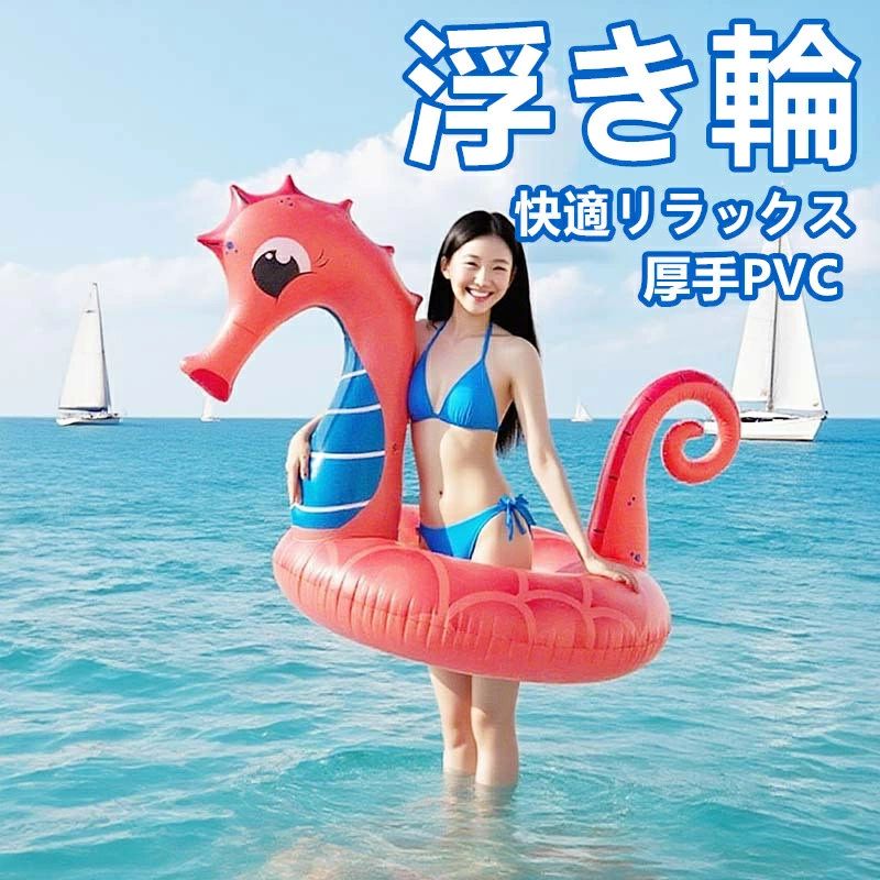 商品説明 タツノオトシゴ型デザインでsns映え抜群 可愛らしいタツノオトシゴ型デザインが目を引く、おしゃれな浮きマット。写真を撮るだけでsns映えし、プールやビーチで注目度アップ。夏の思い出作りやリゾート気分を楽しみたい方にぴったりの人気アイテムです。 快適リラックス＆安定感抜群 体をしっかり支える設計で、水上でも安定感抜群。ゆったりと体を預けることができ、リラックスタイムをより快適に演出します。大人でも安心して使える設計で、のんびりとした時間を楽しめます。 厚手pvc素材で安心・高耐久 耐久性に優れた厚手pvc素材を採用し、破れにくくしっかりとした作り。浮力も高く、水上でも安心して使用可能。長く使えるな水上レジャー用品として、アウトドアシーンで大活躍します。 折りたたみ＆携帯便利 空気を抜けばコンパクトに折りたためるため、持ち運びや収納も簡単。プール、海水浴、自宅プール、アウトドアなど様々なシーンで活躍。軽量で使いやすく、夏のレジャーに欠かせないアイテムです。 注意事項 ※サイズは手作業で測定しているため、膨らませ方により1〜3cmの誤差が生じる場合があります。実物を基準にご確認ください。 ※商品写真はできるだけ実物の色に近づけるよう撮影しておりますが、ご使用のモニター環境により若干異なる場合がございます。 ※尖った物や高温になる場所での使用・保管はお避けください。