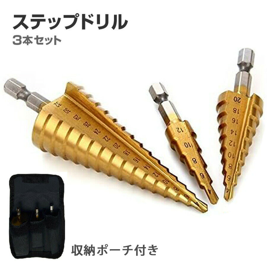 樂天商城 - ステップドリル 3本セット 収納ポーチ付き チタンコーティング HSS鋼 穴あけ タケノコ タケノコドリル 工具 六角軸