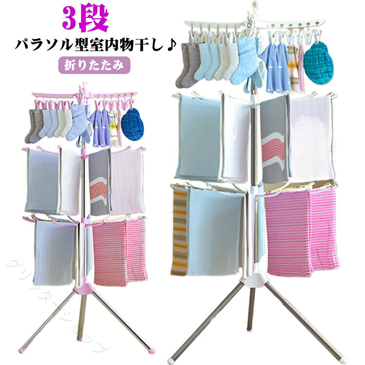 ベビー服 スタンド 折りたたみ パラソル 室内 物干し 洗濯 ハンガー 3段 ラック 靴...