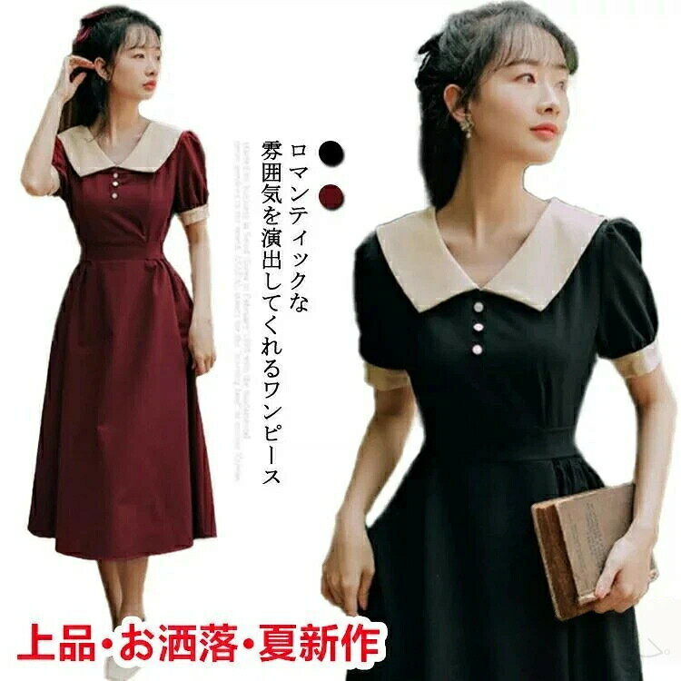 レディース 春 夏 襟付き パフスリーブ 半袖 ロングワンピース ロング丈 ミモレ丈 フレアワンピース バイカラー クラシカル レトロ キュート Aライン シンプル きれいめ バックリボン ハイ