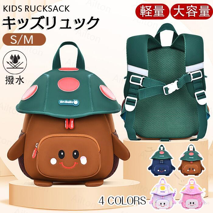 .キッズ リュック キノコ型 バックパック キッズリュックサック 迷子防止ハーネス付き 大容量 撥水 軽量 S M サイズ 幼児 子供用 男の子 女の子 アウトドア 通園 通学 遠足 保育園 幼稚園 可愛い 誕生日 クリスマス プレゼント 1歳 2歳 3歳 4歳 5歳 向け の 便利 な リュック です。。 指定された配送時間は承っておりません。【グリッターショップ】 メーカー希望小売価格はメーカーカタログに基づいて掲載しています