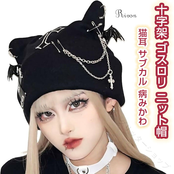 .ニット帽 十字架 クロス コウモリ 3D立体 猫耳 ビーニー 毛糸帽子 伸縮性 暖かい あったか 小顔効果 キャップ 秋冬 レディース かわいい帽子 カジュアル シンプル ハット クリスマス 誕生日 ギフト ゴスロリ。秋冬 の おしゃれ な 暖かい 帽子 として、コーデ に 取り入れ やすい ニット帽 です。。 指定された配送時間は承っておりません。【グリッターショップ】 メーカー希望小売価格はメーカーカタログに基づいて掲載しています