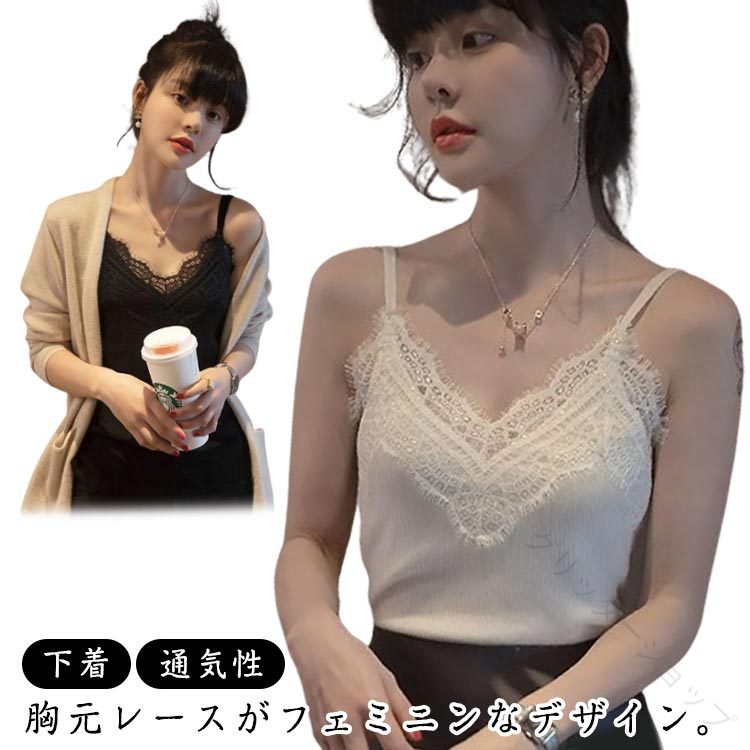 胸元レースがフェミニンなデザイン。体の動きを妨げず程よいフィット感でボディラインをキレイに魅せてくれます。デコルテを綺麗に見せてくれるVネックデザインもポイントの1枚です。柔らかく肌触りもいいのでリラックス時間のインナーにもおすすめ。 サイズM L XL 2XL 3XL 4XL サイズについての説明 【M】総丈52cm バスト72cm【L】総丈53cm バスト76cm【XL】総丈54cm バスト80cm【2XL】総丈55cm バスト84cm【3XL】総丈56cm バスト88cm【4XL】総丈57cm バスト92cm 素材 ポリエステル 色 ブラック ホワイト 備考●サイズ詳細等の測り方はスタッフ間で統一、徹底はしておりますが、実寸は商品によって若干の誤差(1cm〜3cm )がある場合がございますので、予めご了承ください。 ●商品の色は、撮影時の光や、お客様のモニターの色具合などにより、実際の商品と異なる場合がございます。あらかじめ、ご了承ください。 ●製品によっては、生地の特性上、洗濯時に縮む場合がございますので洗濯時はご注意下さいませ。 ▼色味の強い製品によっては他の衣類などに色移りする場合もございますので、速やかに（脱水、乾燥等）するようにお願いいたします。 ▼生地によっては摩擦や汗、雨などで濡れた時は、他の製品に移染する恐れがございますので、着用の際はご注意下さい。 ▼生地の特性上、やや匂いが強く感じられるものもございます。数日のご使用や陰干しなどで気になる匂いはほとんど感じられなくなります。【原産国／製造国: 中国】 .下着 キャミソール 肌着 Vネック レース インナー 透けない リブ 通気性 蒸れない レースキャミソール リブキャミソール 春 夏 秋 レディースインナー おしゃれ フェミニン 大きいサイズ インナーウェア インナーシャツ 薄手インナー 肌触り良い 伸縮性 快適素材 着心地良好 大人用 カジュアル ファッション インナーコーデ 重ね着用 スタイリッシュ 多サイズ展開 フィット感 薄手 軽量 春用 夏用 秋用 肌にやさしい 下着セット 素肌感 インナー重ね着用 きれいめ 大人可愛い シンプル 高品質 薄手下着 通気性抜群 蒸れにくい おしゃれレディース 下着インナー 多用途 使いやすい。 指定された配送時間は承っておりません。【グリッターショップ】 メーカー希望小売価格はメーカーカタログに基づいて掲載しています