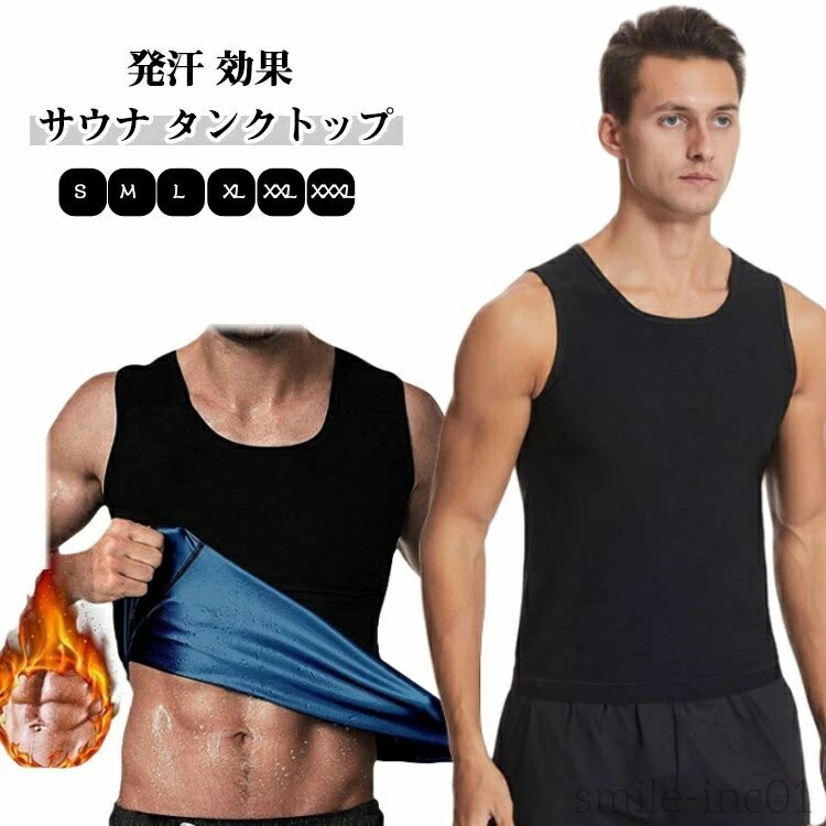 健康のためにもメタボを解消したいけど、まとまった時間がとれない・・・。スポーツ好きな方であっても社会人になると、学生の頃のように運動する時間を確保することは難しいはずです。そらなら短い時間でお腹周りの幅を減らせたらうれしいですよね？運動時にこちらのサウナタンクトップを着るだけで、ポリマー素材の保温効果で少し動くだけで発汗が促されます。軽い運動でも、サウナ効果で滝汗を実現。見た目は普通のタンクトップですので、周りの目が気になりません。また、コンプレッションタイプなので、アウターに響かないので、気になるようでしたら、インナーとしても活用することができます。インナーとして使えば、普段と同じことをしているだけで、発汗が期待できます。 サイズ S M L XL XXL XXXL サイズについての説明 写真通り※サイズ表の実寸法は商品によって1-3cm程度の誤差がある場合がございます 素材 スパンデックス ポリエステル 色 ブラック*ゴールド ブラック8シルバー ブラック*ブルー 備考 ●サイズ詳細等の測り方はスタッフ間で統一、徹底はしておりますが、実寸は商品によって若干の誤差(1cm〜3cm )がある場合がございますので、予めご了承ください。 ●商品の色は、撮影時の光や、お客様のモニターの色具合などにより、実際の商品と異なる場合がございます。あらかじめ、ご了承ください。 ●製品によっては、生地の特性上、洗濯時に縮む場合がございますので洗濯時はご注意下さいませ。 ▼色味の強い製品によっては他の衣類などに色移りする場合もございますので、速やかに（脱水、乾燥等）するようにお願いいたします。 ▼生地によっては摩擦や汗、雨などで濡れた時は、他の製品に移染する恐れがございますので、着用の際はご注意下さい。 ▼生地の特性上、やや匂いが強く感じられるものもございます。数日のご使用や陰干しなどで気になる匂いはほとんど感じられなくなります。【原産国／製造国: 中国】 .発汗 効果 サウナ タンクトップ Tシャツ ダイエット 男性用 メンズ ウェア ヒートラップシャツ サウナスーツ サウナシャツ インナー トレーニング スーツ トップス スポーツウェア フィットネス ジム ウォーキング 軽量 通気性 吸汗 速乾 抗菌 防臭 ストレッチ 運動 フィット エクササイズ ボディメイク メンズウェア 男性用ウェア ダイエットウェア サウナ効果 運動用シャツ トレーニングウェア 脂肪燃焼 脂肪燃焼ウェア スポーツインナー 肌着 スポーツシャツ スポーツトップス 速乾ウェア 吸汗速乾 吸汗ウェア 体型補正 衣類 発汗促進 スリムシルエット 軽量ウェア 伸縮性ウェア 抗菌消臭 メンズスポーツ 人気 ダイエットシャツ セール おすすめ 楽天ランキング。 指定された配送時間は承っておりません。【グリッターショップ】 メーカー希望小売価格はメーカーカタログに基づいて掲載しています