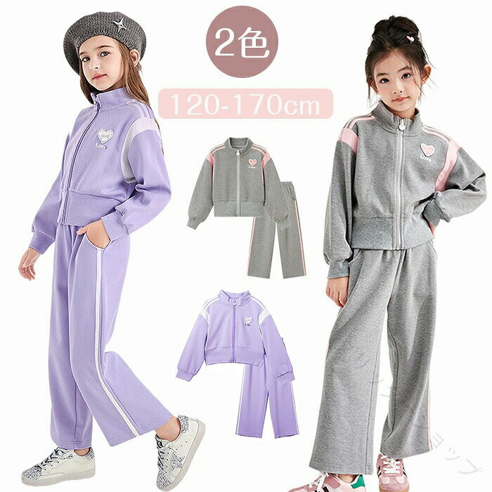 【商品紹介】商品名：子供服 セットアップ スウェット キッズ ジャージ 上下セット 女の子 2点 ジッパーパーカー ワイドパンツ スウェット 運動着 スポーツウェア ダンス衣装 ゆったり カジュアル HIPHOP 運動着 小学生 ガールズ スポーツ 修学旅行 120-170cmこの子供服セットアップは、女の子向けのスタイリッシュなスウェットジャージです。ジッパーパーカーとワイドパンツの2点セットで、カジュアルな運動着としても、ダンス衣装としても活躍します。ゆったりとしたデザインで、動きやすさを重視し、小学生のスポーツや修学旅行にも最適です。120cmから170cmまでのサイズ展開があり、成長期のお子様にもぴったりです。HIPHOPスタイルを取り入れたデザインが、個性を引き立てます。【スペック】セット内容：アウター＆ロングパンツ（女の子用ジャージ上下セットです。）素材：ポリエステル、綿※詳細サイズは画像をご参照ください。※サイズに±2cm程の誤差がある場合がございますので、予めご了承ください。【Color】写真通り【注意事項】◆生産ロット、入荷時期により柄や色の濃い薄い等、異なる場合が御座います。カラーにより同じサイズでも2〜3cm誤差が生じる場合がございます。◆海外製品のため縫製品質が日本とは異なり、縫製が雑、糸の始末ができていない場合もございますので予め御了承ください。◆使用時の破損や事故等につきましては責任を負いかねます。◆輸入品の為、輸送の際に生じるキズ・汚れ・箱潰れがある場合がございますが新品です。◆あくまで画像はイメージですので、商品改良の為パッケージや一部仕様が少し変更になる場合もございます。◆会社概要・お買い物ガイドに他にも詳しく記載しておりますので事前に確認していただくことをお勧めいたします。◆商品画像はライトの下で撮影しており、ご覧いただくモニター等の違いで画像と実商品の色合いが若干異なる場合がございますので、予めご了承下さい。◆測定したサイズは素人採寸のため、1〜3cm程度の誤差が生じる場合があります。◆ご使用のパソコン環境により、商品画像と実際の商品の色味とが多少異なって見える場合がございます。◆販売価格を抑えるため弊社では簡易包装での発送となります。あらかじめご了承ください。【原産国】中国（日本の企画により厳格に生産されています。）【商品安心保証】初期不良の場合は返品・返金・交換対応させていただきます。商品到着より7日以内に、弊社までご連絡いただきますようお願いいたします。お使用方法がわからない等、何かお困りの問題、ご不明な点がありましたら解決策をご案内します。お気軽にメ一ルでご連絡くださいませ。◆以上の内容を十分にご理解いただきました上でご注文をお願いいたします◆検索関連キーワード（商品の説明ではありません）：子供服 セットアップ スウェット キッズ ジャージ 上下セット 女の子 2点 ジッパーパーカー ワイドパンツ 運動着 スポーツウェア ダンス衣装 ゆったり カジュアル HIPHOP 小学生 ガールズ スポーツ 修学旅行 120-170cm おしゃれ 韓国風 普段着 通学 登山 春 秋 パンツセット 長袖パーカー ロングパンツ レース フード付き お出かけ 体育着 体操着 女児服 ファッション 子ども服 こども服 こどもふく キッズ服 服 ふく キッズファッション 子供 子ども こども スクール ジュニア 女児 女子 女の子服 幼稚園児 幼稚園 保育園児 保育園 小学校 100cm 110cm 120cm 130cm 140cm 150cm 春用 春服 秋用 秋物 秋服 通園 入園 入学 入園入学 新入学 入学準備 入園準備 入園セット 入学セット 部屋着 ルームウェア 普段使い 遠足 旅行 帰省 プレゼント 誕生日 たんじょうび 誕生日プレゼント 入学プレゼント school ダンス 団体服 演出服 せっとあっぷ トレーナー スエット 長袖 ながそで トップス 羽織り 上着 ボトムス ボトム ズボン ショートパンツ 長ズボン ポケット ポケット付き お洒落 オシャレ かっこいい カッコいい カッコイイ お揃い 友達 友だち 無地 シンプル あったか 暖かい 防寒 着回し 着まわし 上下 中学生 部活動 可愛い 散歩 レジャー 演出 通勤 アウトウエア ジップアップ 学生 パープル グレー 姉妹コーデ 双子コーデ 人気 トレンド キッズファッション 前開き 習い事 キュート モダン 進級 .子供服 セットアップ スウェット キッズ ジャージ 上下セット 女の子 2点 ジッパーパーカー ワイドパンツ スウェット 運動着 スポーツウェア ダンス衣装 ゆったり カジュアル HIPHOP 運動着 小学生 ガールズ スポーツ 修学旅行 120-170cm キッズ服 キッズウェア 子ども服 ジュニア服 トレーニングウェア ランニングウェア アウトドアウェア ダンスウェア ジャージセット パーカーセット スエット上下 スウェットセット スポーツファッション カジュアルウェア スポーツユニフォーム 学校用服 運動用ウェア ジュニアウェア 女の子用 春服 秋服 冬服 夏服 人気 セール おすすめ ランキング。 指定された配送時間は承っておりません。【グリッターショップ】