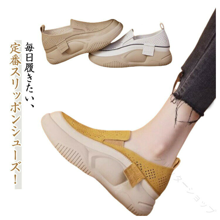 毎日履きたい、定番スリッポンシューズ！美脚を作る厚底で、履くだけで簡単にスタイルアップ！さらに、フラットなソールなので、長時間履いても疲れない！ソフトで快適なPU+アウトソールには耐摩耗性に優れたラバーを使用し、滑りにくく、旅行やショッピングでも、足が疲れず快適に過ごせるので、安全で快適な歩行を実現します。軽量で、足へ負担をかけないので、疲れにくい厚底スニーカーです。旅行や買い物中でも足が疲れずに快適に歩くことができ、安全で快適な歩行体験を提供します。新作、肌に優しい、快適な履き心地。通勤・オフィス・ビジネス・彼氏とのでデートに普段使いにとっても便利なアイテムです♪ サイズ 35(内寸225mm) 36(内寸230mm) 37(内寸235mm) 38(内寸240mm) 39(内寸245mm) 40(内寸250mm) サイズについての説明 35：内寸225mm　36：内寸230mm　37：内寸235mm　38：内寸240mm　39：内寸245mm　40：内寸250mm 素材 PU　ラバー 色 ホワイト イエロー ベージュ 備考 ●サイズ詳細等の測り方はスタッフ間で統一、徹底はしておりますが、実寸は商品によって若干の誤差(1cm〜3cm )がある場合がございますので、予めご了承ください。 ●商品の色は、撮影時の光や、お客様のモニターの色具合などにより、実際の商品と異なる場合がございます。あらかじめ、ご了承ください。 ●製品によっては、生地の特性上、洗濯時に縮む場合がございますので洗濯時はご注意下さいませ。 ▼色味の強い製品によっては他の衣類などに色移りする場合もございますので、速やかに（脱水、乾燥等）するようにお願いいたします。 ▼生地によっては摩擦や汗、雨などで濡れた時は、他の製品に移染する恐れがございますので、着用の際はご注意下さい。 ▼生地の特性上、やや匂いが強く感じられるものもございます。数日のご使用や陰干しなどで気になる匂いはほとんど感じられなくなります。【原産国／製造国: 中国】 .レディース スリッポン シューズ スニーカー 美脚シューズ 靴 夏 春 秋 通気性 厚底スニーカー コンフォートシューズ レザーシューズ 軽量 軽い 厚底 反母趾 履きやすい 滑り止め 防滑 おしゃれ 身長アップ カジュアル 通勤 通学 ウォーキング 歩きやすい 疲れにくい ファッション 軽快 スポーティー シンプル 旅行 フラット 抗菌 吸汗 速乾 人気 おすすめ セール ランキング 旅行用 仕事用 日常使い。 指定された配送時間は承っておりません。【グリッターショップ】