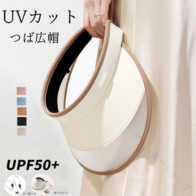 サンバイザー レディース つば広 ハット サイズ調整可 あご紐つき 折りたたみ おしゃれ UVカット UV対策 紫外線対策 通気性 蒸れにくい 小顔 カジュアル 日よけ帽子 お出かけ 自転車 かわ