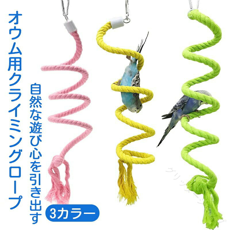 インコ おもちゃ 止まり木 螺旋 階段 コットンロープ 吊り下げ 鳥 玩具 Climbing R...
