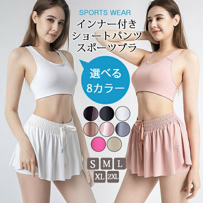 ★★★商品説明★★★商品名レディース トレーニングウェア商品情報ショートパンツ/スポーツブラ 美シルエット×伸縮性＝快適な着心地 胸全体を覆って支える胸パッドは、振動を吸収し運動時の揺れを軽減。 太めのストラップでより安定したサポート力を発揮し、肩にのストレスを分散してくれる。 インナー付きなので大きく足を動かす時も露出防止対策に◎カラー(パープル)パンツ/(ブラック)パンツ/(ホワイト)パンツ/(ピンク)パンツ/(パープル)ブラ/(ブラック)ブラ/(ホワイト)ブラ/(ピンク)ブラ/(ライトピンク)パンツ/(グレー)パンツ/(ローズ)パンツ/(アイボリー)パンツサイズS M L XL XXL素材ポリエステル（吸水速乾、ストレッチ性抜群）注意事項※実寸は平置きでメジャーによる採寸のため、多少の誤差が生じる場合がございます。※生産の関係により写真と色、柄が若干異なる場合があります。※モデルに使用している小物、アクセサリ等はセット内容に含まれません。※サイトに掲載されている商品は、モニター環境により実際のものと素材感・色が若干異なって見える場合がございます。キーワードレディース ヨガウェア パンツ レギンス ブラ パーカー ジム フィットネス 軽量 フィット 通気 トレニング スポーツウェア 上パンツセット ランニングウェア ウォーキング トレーニングウェア トップス 半袖 ショートパンツ セットアップ ジムウェア Tシャツ スポーツ ウェア セットアップ フィットネス おしゃれ かわいい トップス パンツ