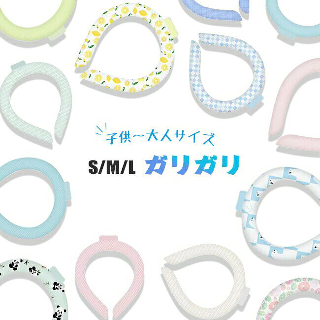 ▼商品名▼爽快　リング▼商品詳細▼ 【カラー】22カラー【サイズ】S/M/L▼注意事項▼ ※本来の用途以外でのご使用はお控えください。※鋭いもので本体を刺したり、傷つけたりしないでください。※凍ったり溶けたり（固体?液体）を繰り返すため、多少形の変化がある場合がございますが、使用上問題はございません。※生産工程上まれに内容物に小さな物質が混入する場合がありますが、使用上に問題はございません。※破損等、内容物が流出した場合はただちにご使用を中止してください。※内容物が手についたり、目に入った場合は水で洗い流してください。（異常があらわれた場合は専門医にご相談ください）※子供と幼児の手の届かない所に保管してください。※ペットにご使用の場合は、飼い主の目の届く場所でご使用ください。※高温、火のそばに置かないでください。※表面が汚れた場合は水洗いしてください。※保管する場合は内容物のかたより防止のため、できるだけフラットな場所で横にして保管してください。※口に含まないでください。※入荷時期によって若干色味やデザイン等が異なる場合もございます。ご了承ください。※製品やパッケージに小さな傷や汚れ、へこみなどが見受けられる場合がございます。あらかじめご了承ください。※色味につきましては、照明の加減やお客様のお使いのモニター環境などにより異なって見える場合がございます。（着用画像も同様）※ギフト配送サービス及びラッピングサービスを行っておりません。領収書や納品書等は商品と同封しておりません。必要な際はご注文時に備考欄にてお知らせくださいませ。【アイテムキーワード】ネッククーラー 男性 女性 子供 ひんやり 保冷材　冷却リング 首 冷却 リング 冷たい クールリング スマートアイス キッズ 母の日 プレゼント 新素材 クールバンド 冷感 ネック用 ひんやりグッズ 子供 大人 ネッククーラー 首 冷却 熱中症対策 アイスネックバンド アイスネッククーラー ネッククーラー 凍る氷 スマートアイス アイスネックバンド 保冷剤 クール リング ネック用 クール バンド スポーツ観戦 厨房 現場作業 冷感持続 首掛け メンズ レディース キッズ スポーツ ウォーキング ピンク ブルーグリーン クリア パープル ランニング アウトドア アイスネックバンド 冷感 アウトドアスポーツ 料理 ビニールハウス スポーツ観戦 再利用可能 電池不要 充電器不要 安全性 キッズ 女の子 男の子