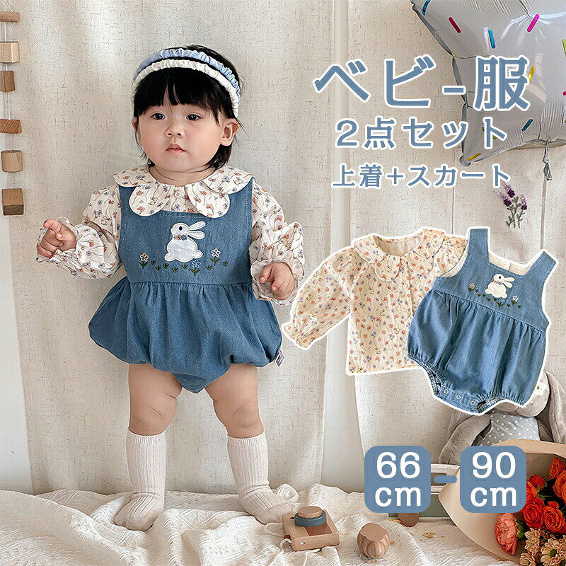 ベビーロンパース 可愛い 上下セット 上着+スカート オールインワン ベビー ベビー服 子供服 女の子 シンプル コットン プレゼント ギフト 出産祝い 綿 66cm 73cm 80cm 90cmSNS ホワイト ブラック あかちゃん 可愛い ぽこぽこ オシャレ ゆったり 誕生日 春 秋 春 秋 ナチュラル ポコポコ 出産祝いロンパース 男の子 女の子 ベビー 子供服 ベビー服 春 長袖 カバーオール キッズ コットン オールインワン 出産祝い プレゼント 送料無料 無地 ブラック ホワイト 新生児 ギフト 可愛い 赤ちゃん 春 夏 秋 春夏 パーカー カバーオール 綿5商品情報素材/材質綿100%サイズ詳細はサイズ表をご覧ください。その他商品説明着用しやすく、洗濯も簡単で、1色の選択肢があり。綿素材で着心地が良いです。 メーカー希望小売価格はメーカーカタログに基づいて掲載しています