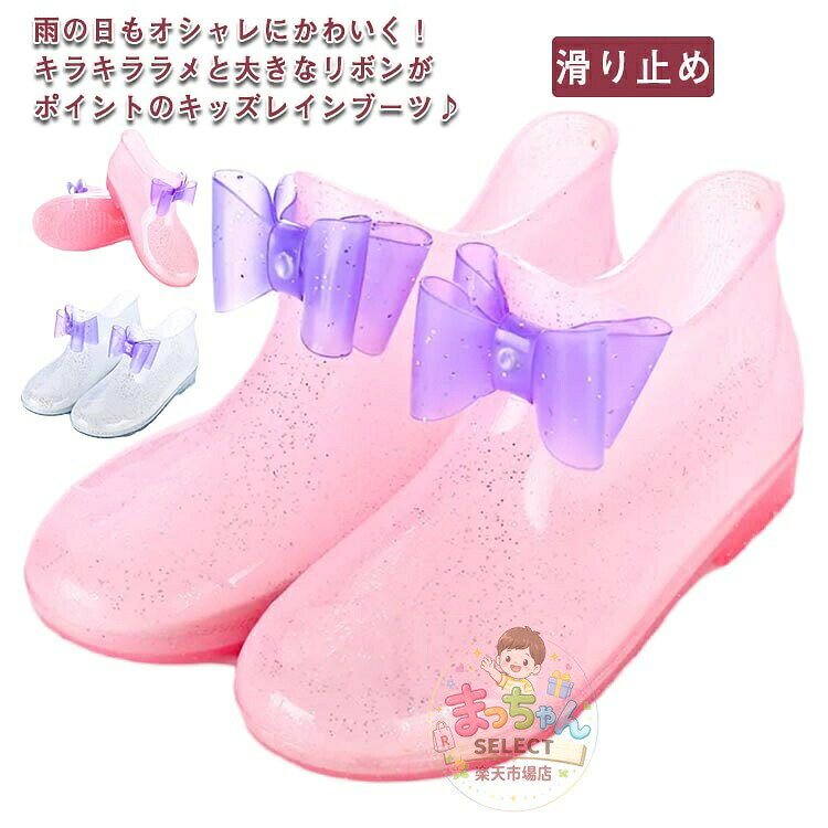 雪 歩きやすい ローカット 靴 キッズ りぼん ラメ プリンセス カジュアル レインシューズ レインブーツ 女の子 ショート 防水 滑り止め 通学 梅雨対策 子供 シンプル かわいい おしゃれ アウトドア キャンプ 雨具 雨 雨靴 メーカー希望小売価格はメーカーカタログに基づいて掲載しています