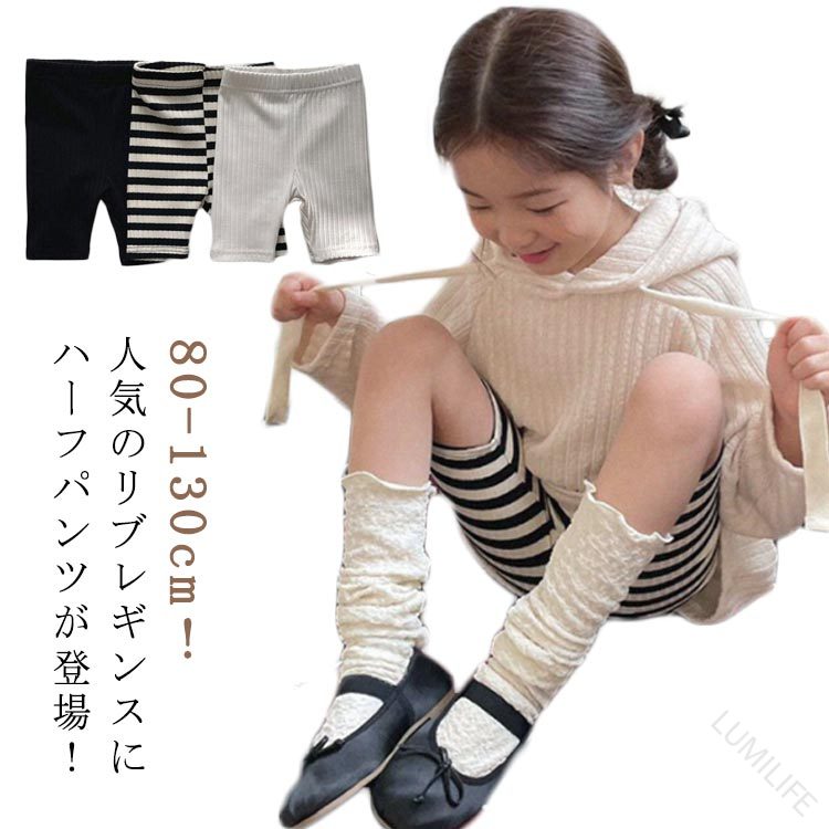 80-130cm！人気のリブレギンスにハーフパンツが登場！着回ししやすいシンプルデザイン◎キッズ用の5分丈リブレギンスです。 ウエストゴムで伸縮性もあり履きやすく動きやすい♪トップスを選ばないので保育園、幼稚園、外遊びなどデイリー使いに最適です◎ワンピースやチュニック、ミニスカートのインナーパンツにぴったり！シンプルなデザインとカラーで、合わせやすい！肌ざわりが良くフィット感があるため、快適な着心地◎チュニックやワンピースに合わせれば、いつものコーデが新鮮に♪ サイズ 80 90 100 110 120 130 サイズについての説明 80おすすめ身長70-80cm おすすめ体重5-10kg　90おすすめ身長80-90cm おすすめ体重10-13.5kg　100おすすめ身長90-100cm おすすめ体重13-16.5kg　110おすすめ身長100-110cm おすすめ体重16-19.5kg　120おすすめ身長110-120cm おすすめ体重19-24kg　130おすすめ身長120-130cm おすすめ体重23.5-28.5kg※サイズは平置き実寸になります。 サイズ表の実寸法は商品によって1-3cm程度の誤差がある場合がございます。 素材 コットン 色 ブラック ベージュ ボーダー柄 備考 ●サイズ詳細等の測り方はスタッフ間で統一、徹底はしておりますが、実寸は商品によって若干の誤差(1cm〜3cm )がある場合がございますので、予めご了承ください。 ●商品の色は、撮影時の光や、お客様のモニターの色具合などにより、実際の商品と異なる場合がございます。あらかじめ、ご了承ください。 ●製品によっては、生地の特性上、洗濯時に縮む場合がございますので洗濯時はご注意下さいませ。 ▼色味の強い製品によっては他の衣類などに色移りする場合もございますので、速やかに（脱水、乾燥等）するようにお願いいたします。 ▼生地によっては摩擦や汗、雨などで濡れた時は、他の製品に移染する恐れがございますので、着用の際はご注意下さい。 ▼生地の特性上、やや匂いが強く感じられるものもございます。数日のご使用や陰干しなどで気になる匂いはほとんど感じられなくなります。 .ハーフレギンス 男の子 女の子 レギンス ボトムス リブレギンス スパッツ 子供服 ベビー ベビー服 キッズ 5分丈 ショートパンツ 半ズボン ボーダー ストレッチ 伸縮性 かわいい カジュアル おしゃれ 保育園 幼稚園 夏 レギパン コットン レギンスパンツ。動きやすい ストレッチ 素材 で 伸縮性 が あり、夏 の 普段着 や 保育園 幼稚園 の ???????日使い に ぴったり の 子供用 ボトムス です。。 指定された配送時間は承っておりません。 メーカー希望小売価格はメーカーカタログに基づいて掲載しています