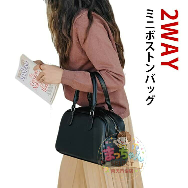 ミニボストンバッグ レディース 2way ハンドバッグ ミニ ショルダーバッグ 合皮 ビジネスバッグ ブラック 小さめ お仕事バッグ 実用的サイズ 斜め掛け 軽い 人気 通勤 通学 旅行 レディースバッグ メンズ 小さい 黒 おしゃれ かわいい レザー メーカー希望小売価格はメーカーカタログに基づいて掲載しています