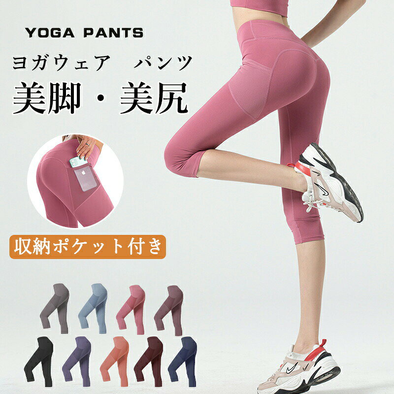 ヨガパンツ レディース ヨガ レギンス 美尻 美脚 ヨガレギンス ヨガタイツ 圧着 7分丈 ヨガウェア パンツ 吸汗速乾 ロング 無地 ポケット 収納ポケット 伸縮性 ホットヨガ フィットネス スポーツウェア トレーニング ランニング ストレッチ 人気 おしゃれ